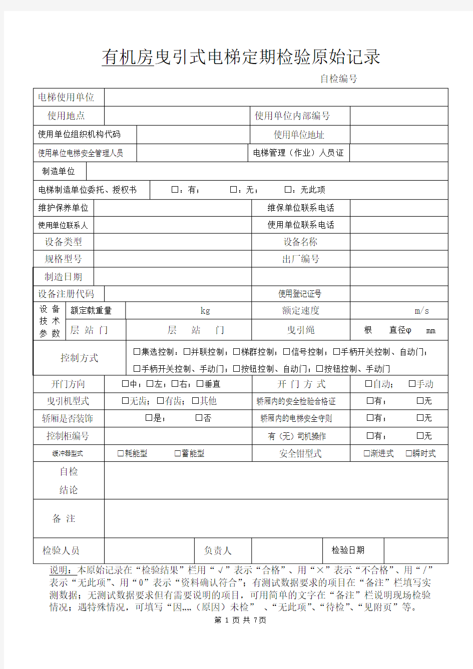 有机房曳引式电梯定期检验原始记录