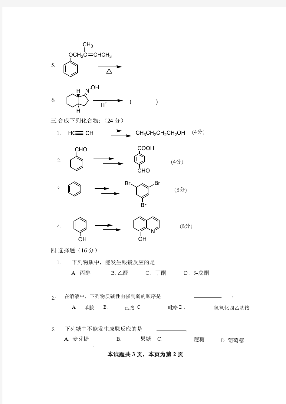 广西师范大学有机化学课程考试试卷