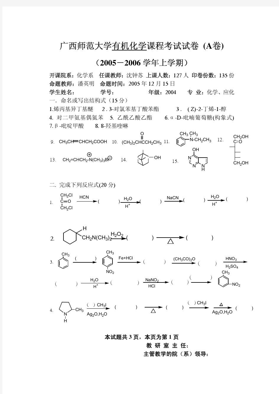 广西师范大学有机化学课程考试试卷