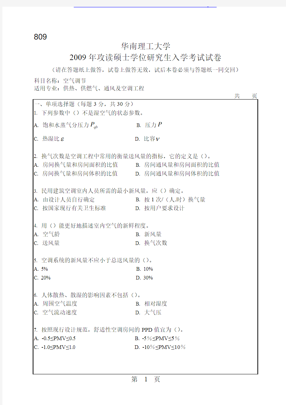 华南理工大学 华南理工2009年809空气调节 考研真题及答案解析