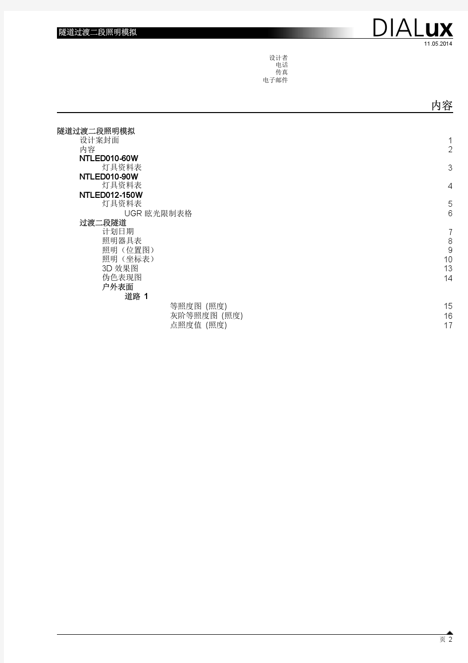 过渡二段隧道DIALux模拟报告