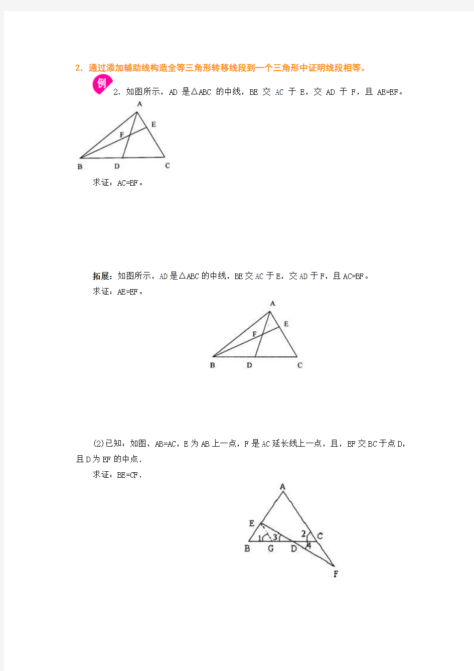 添加辅助线构造全等三角形