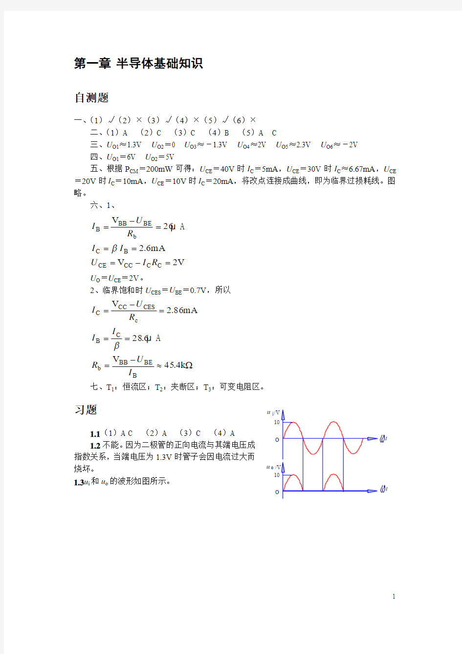 《模拟电子技术》(童诗白第三版)习题答案(第一章——第五章)