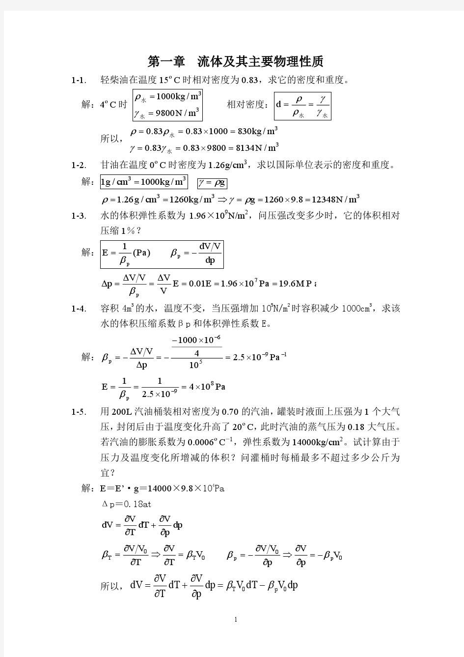 《工程流体力学》课后习题答案