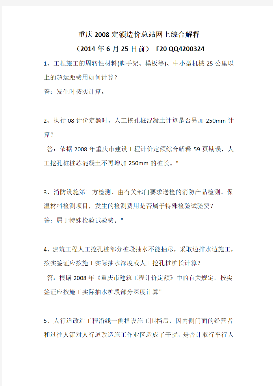 重庆08定额造价站综合解释(2014.06.25)