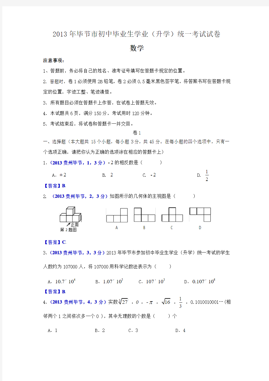 2013贵州毕节中考数学