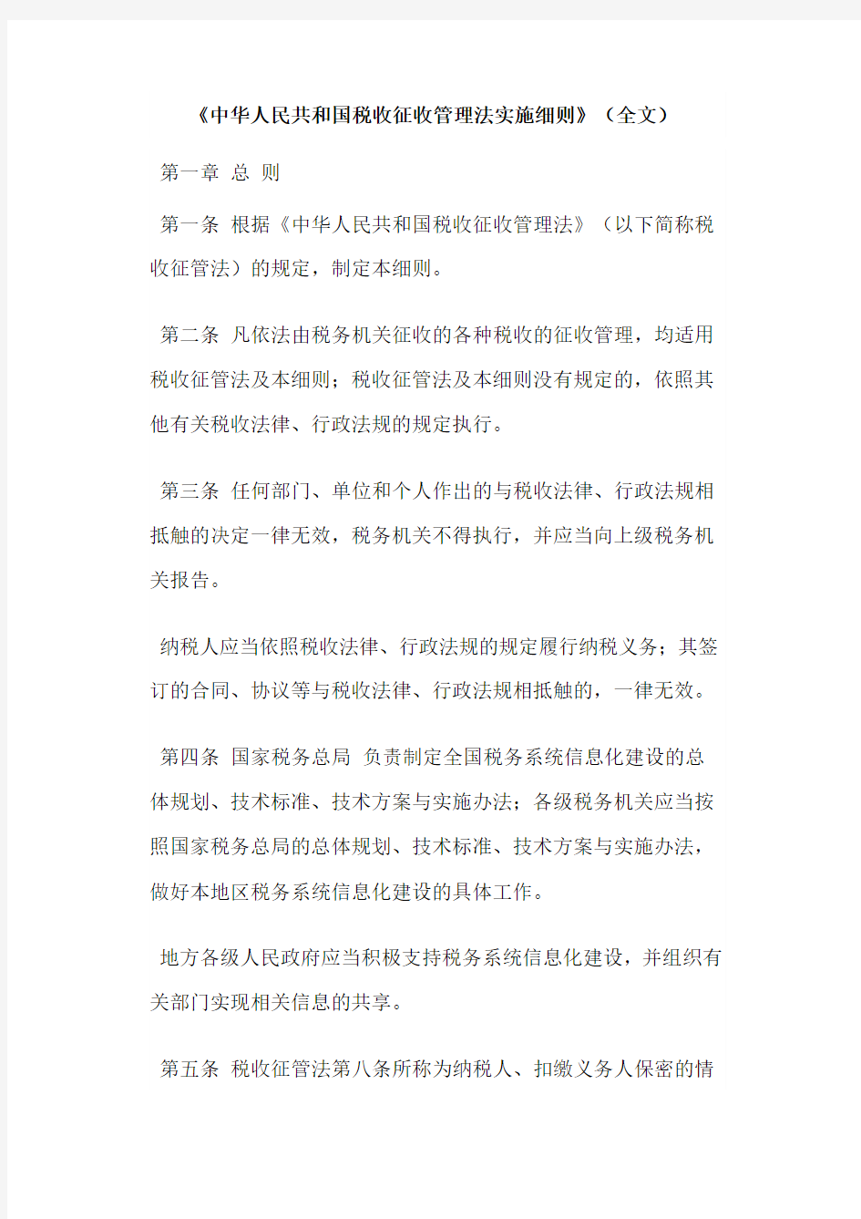 征管法实施细则