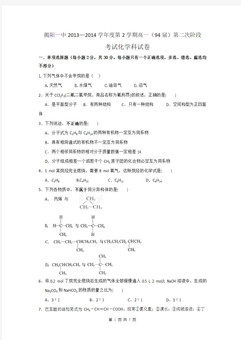 广东省揭阳一中2013-2014学年高一下学期第二次阶段考化学