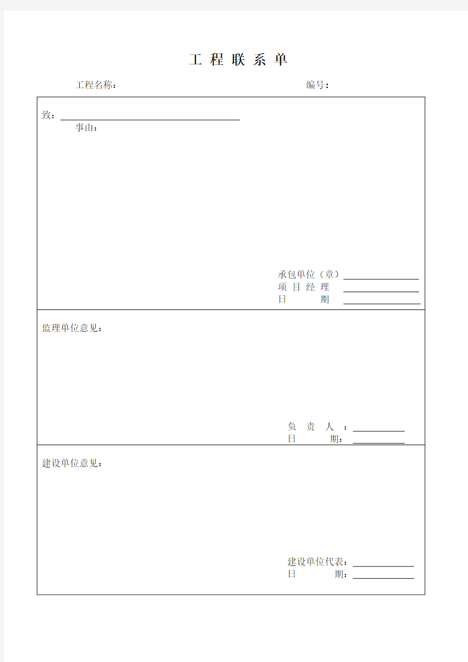 建筑工程联系单(表格)