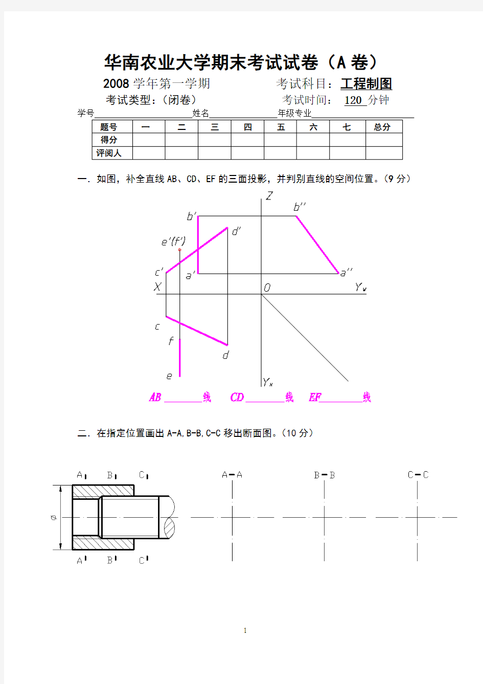 华南农业大学2008年第一学期工程制图试卷