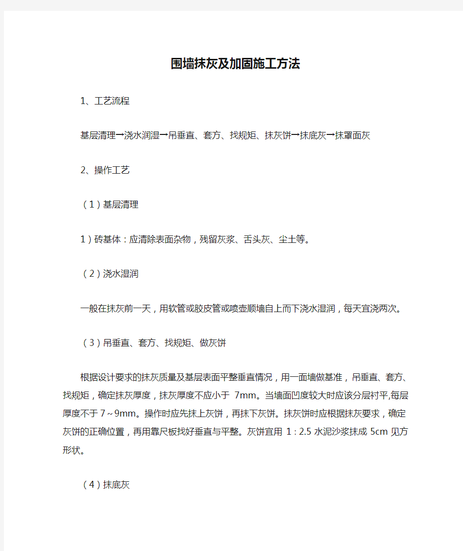 围墙抹灰及加固施工方法