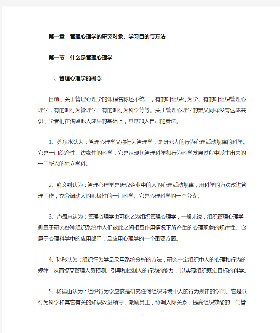 第一章管理心理学的研究对象