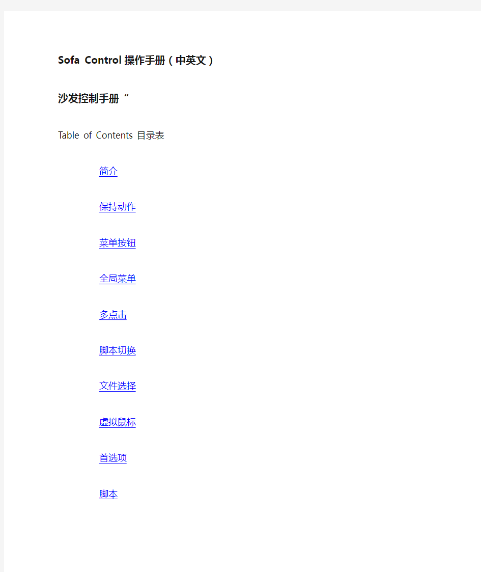 Sofa Control操作手册(中英文)