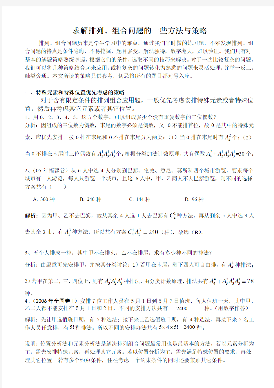 求解排列组合问题的一些方法与策略