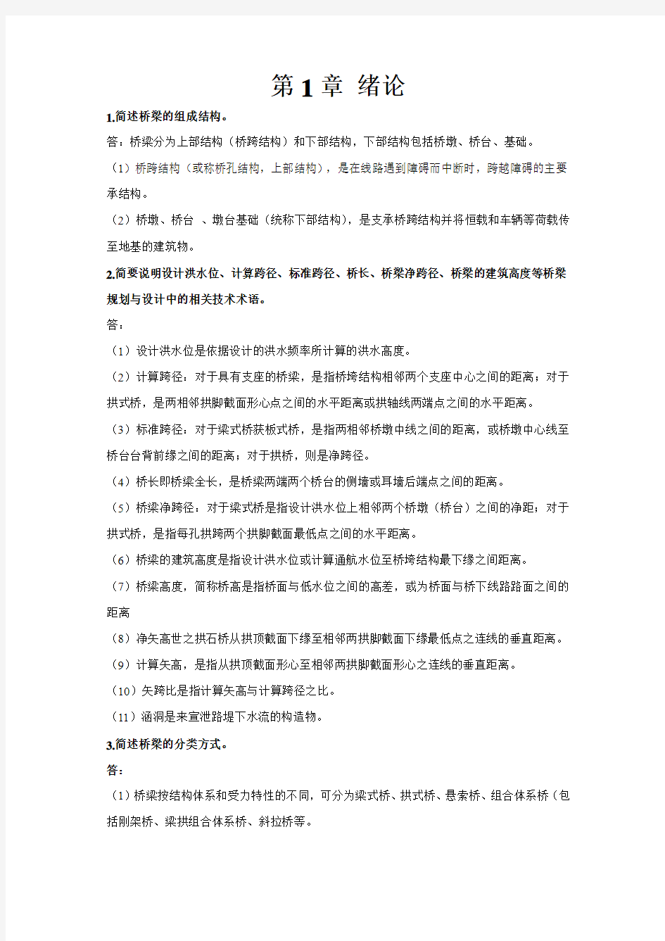 1简述桥梁的组成结构