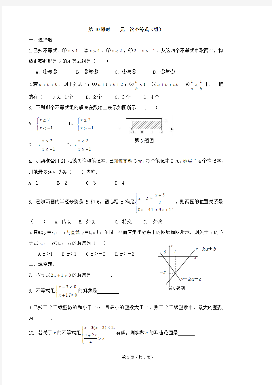 【最新】2013年中考数学总复习学案：第10课时  一元一次不等式(组)