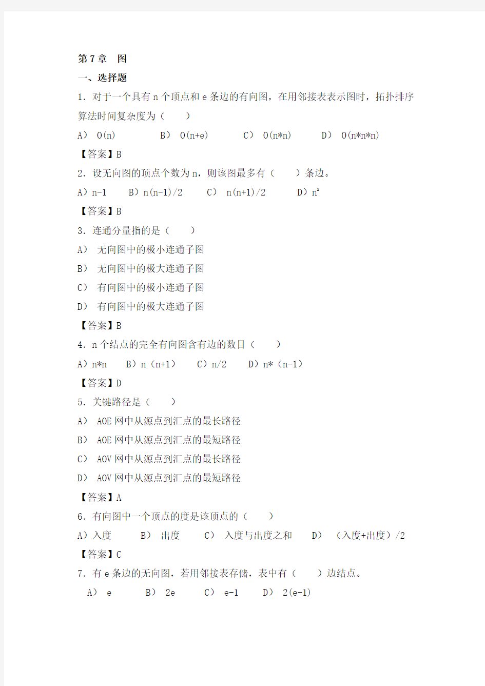 第7章  图习题及答案