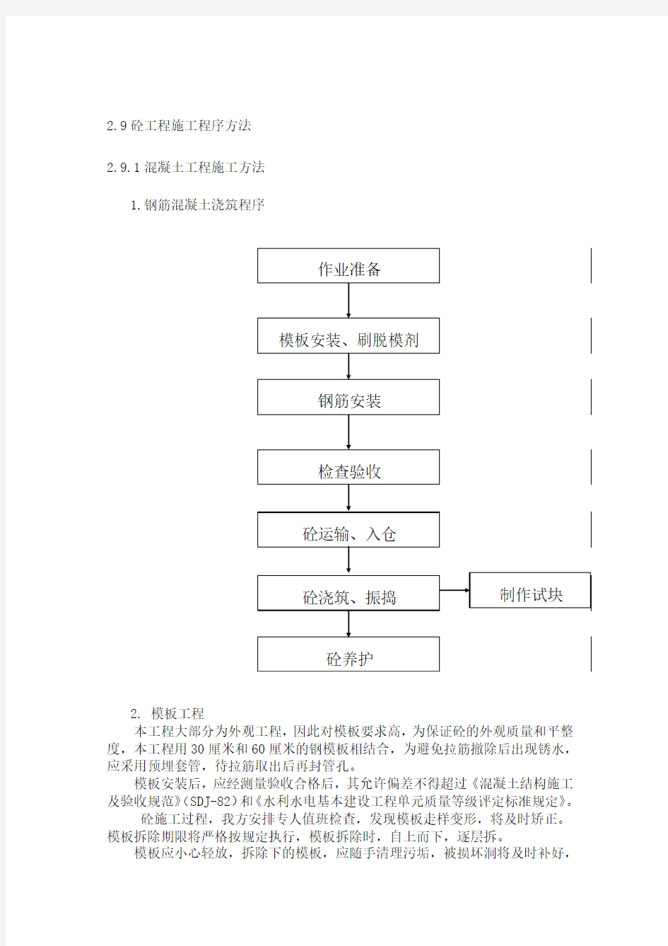 砼工程施工程序方法