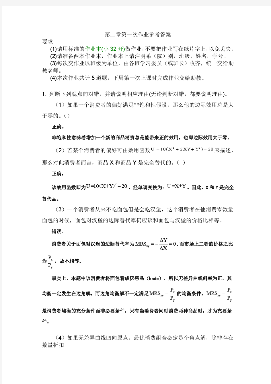 微观经济学第一次作业答案