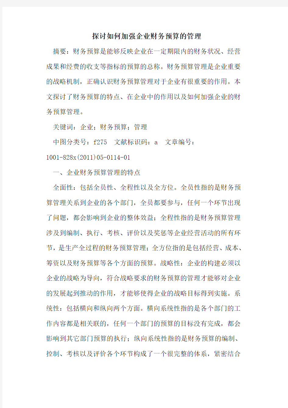 如何加强企业财务预算的管理