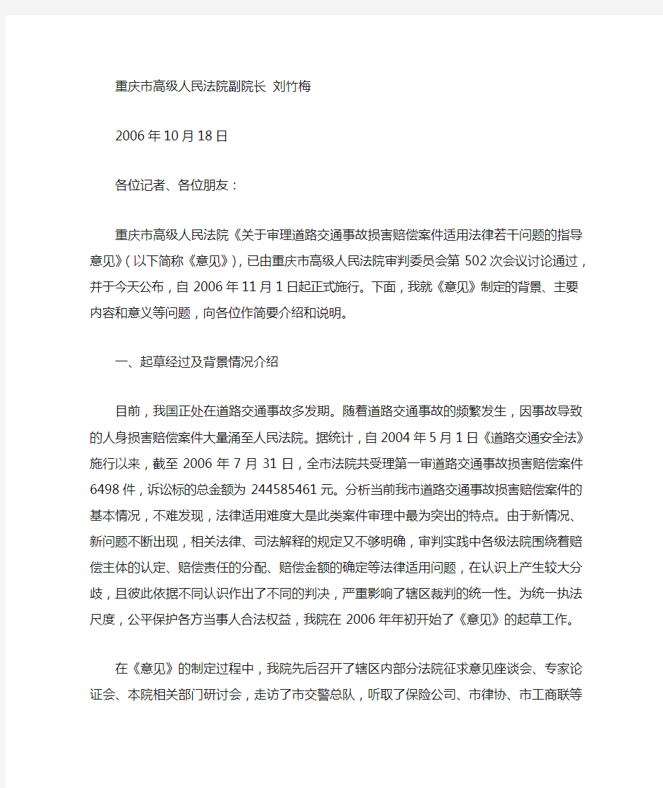 重庆市高级人民法院《关于审理道路交通事故损害赔偿案件适用法律若干问题的指导意见》
