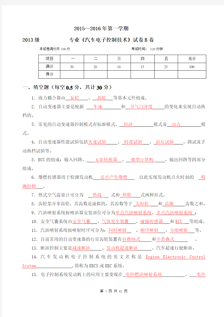 《汽车电子控制技术》试卷-含答案