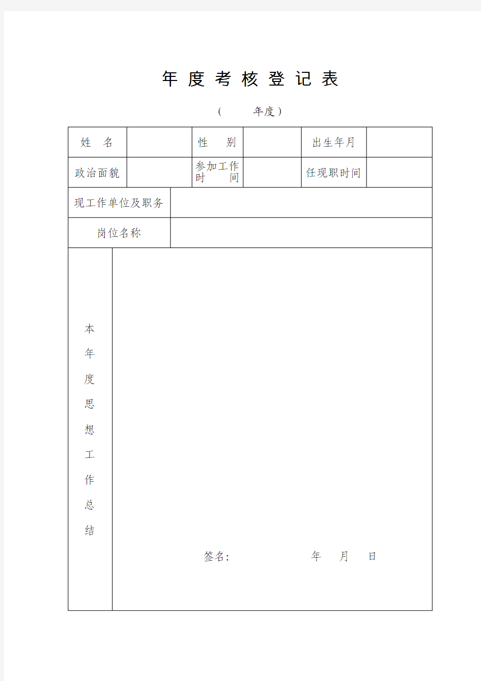 年度考核登记表(A4纸打印)