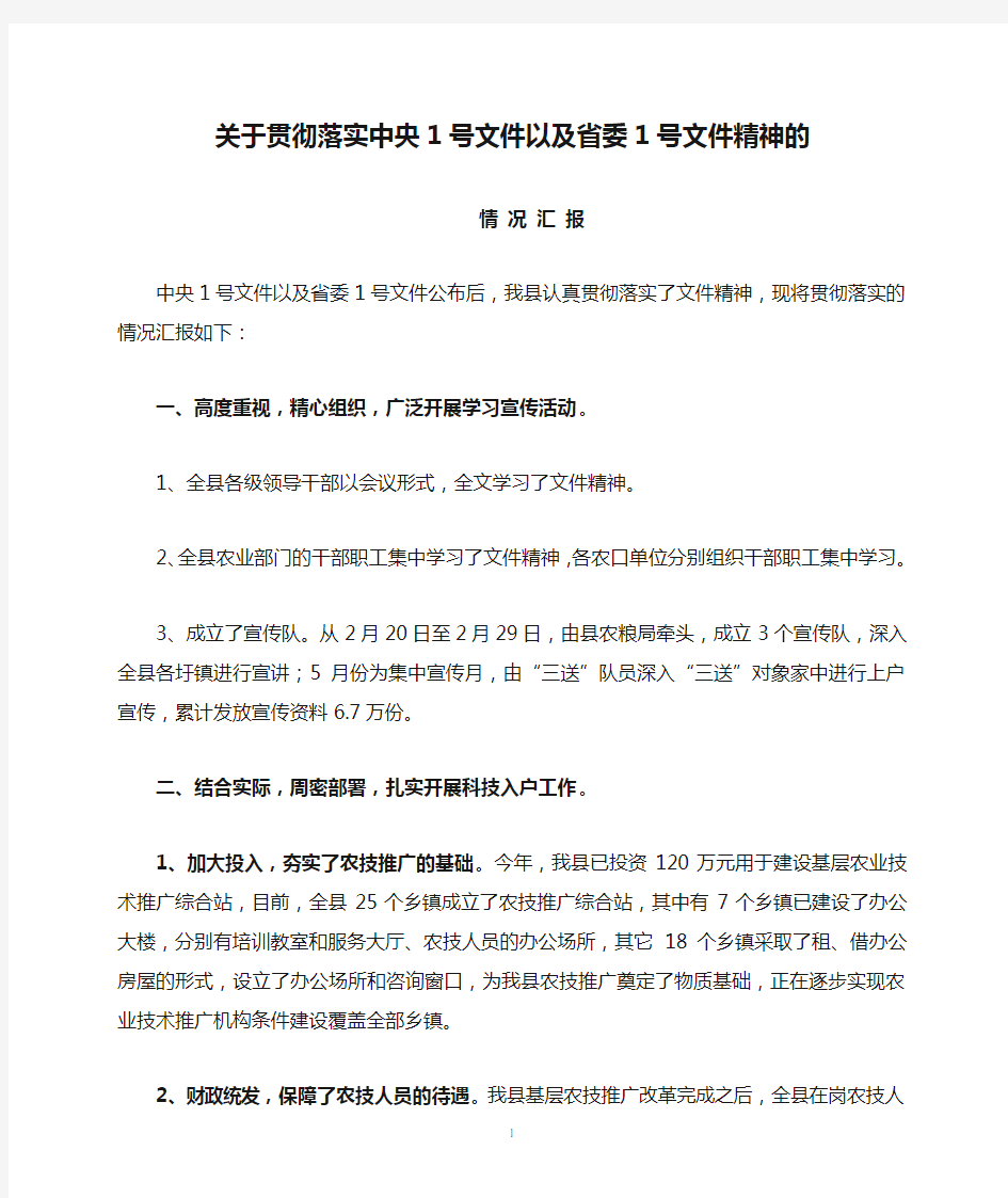 关于贯彻落实中央1号文件以及省委1号文件精神的情况汇报