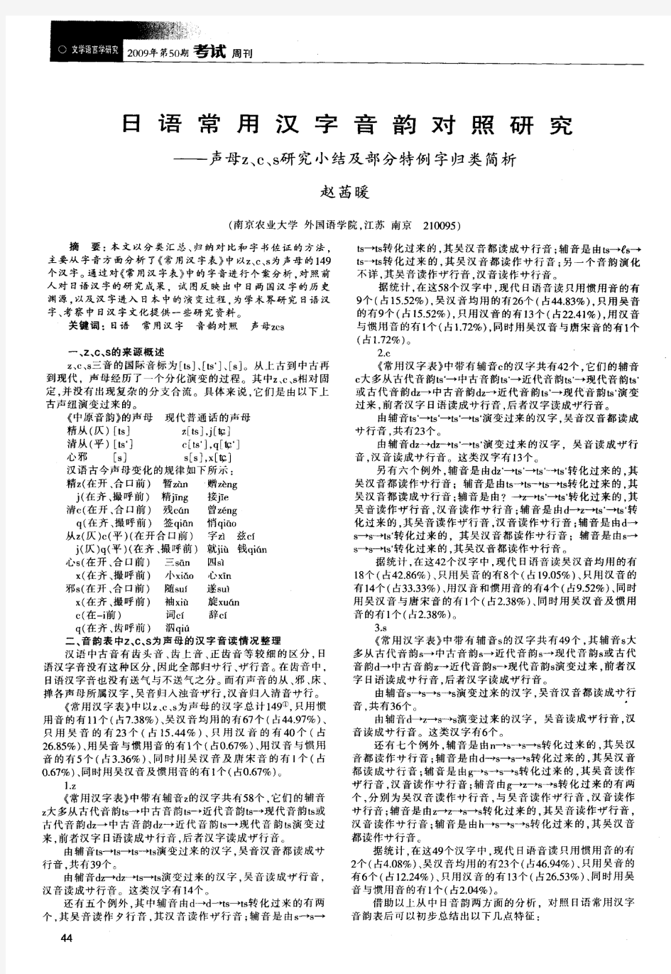 日语常用汉字音韵对照研究——声母z、c、s研究小结及部分特例字归类简析-论文