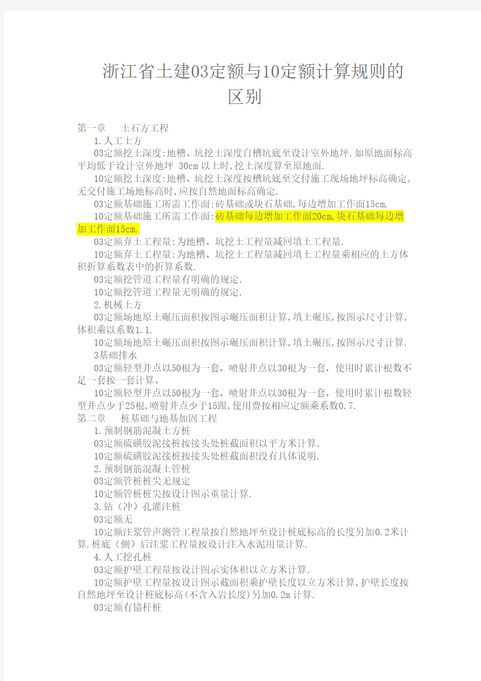 浙江省03定额与10定额的区别