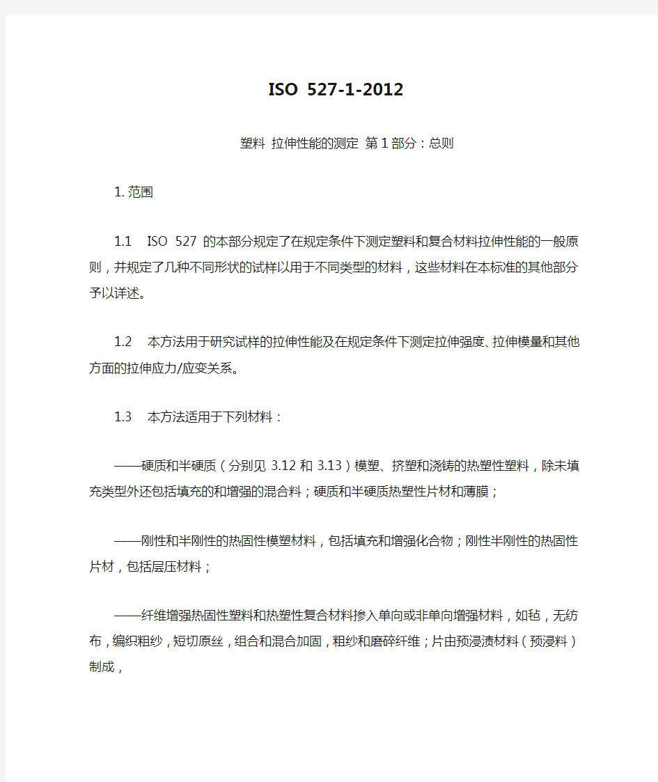 中文版 ISO 527-1-2012