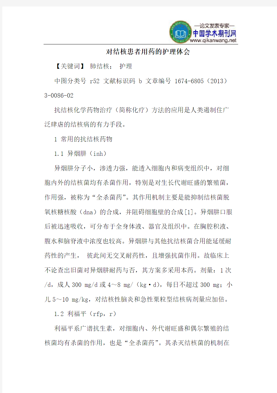 对结核患者用药的护理体会