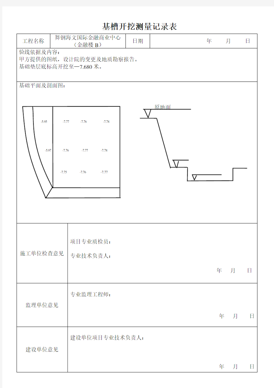 基槽开挖测量记录表