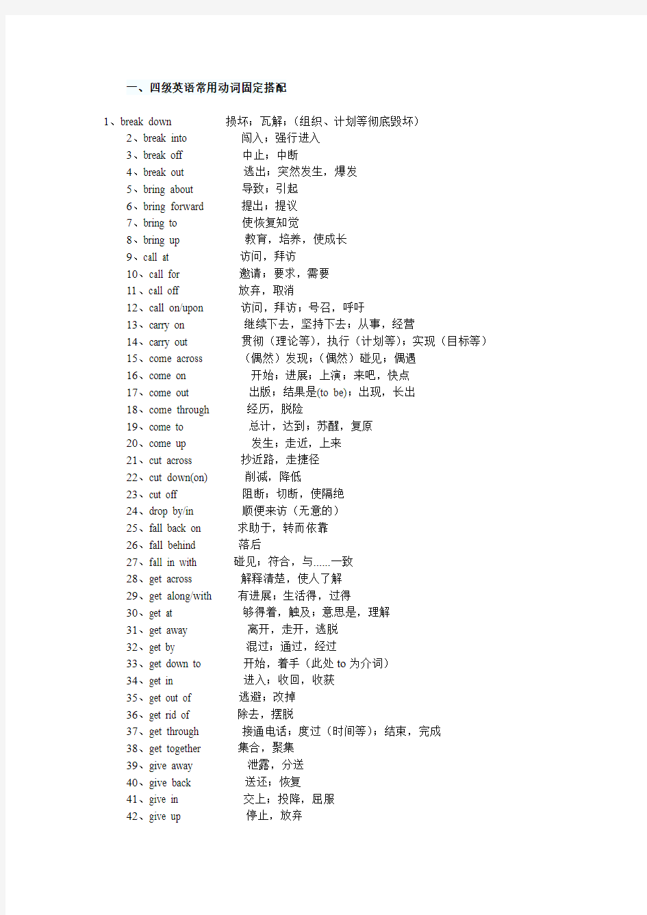 英语四级常用固定搭配