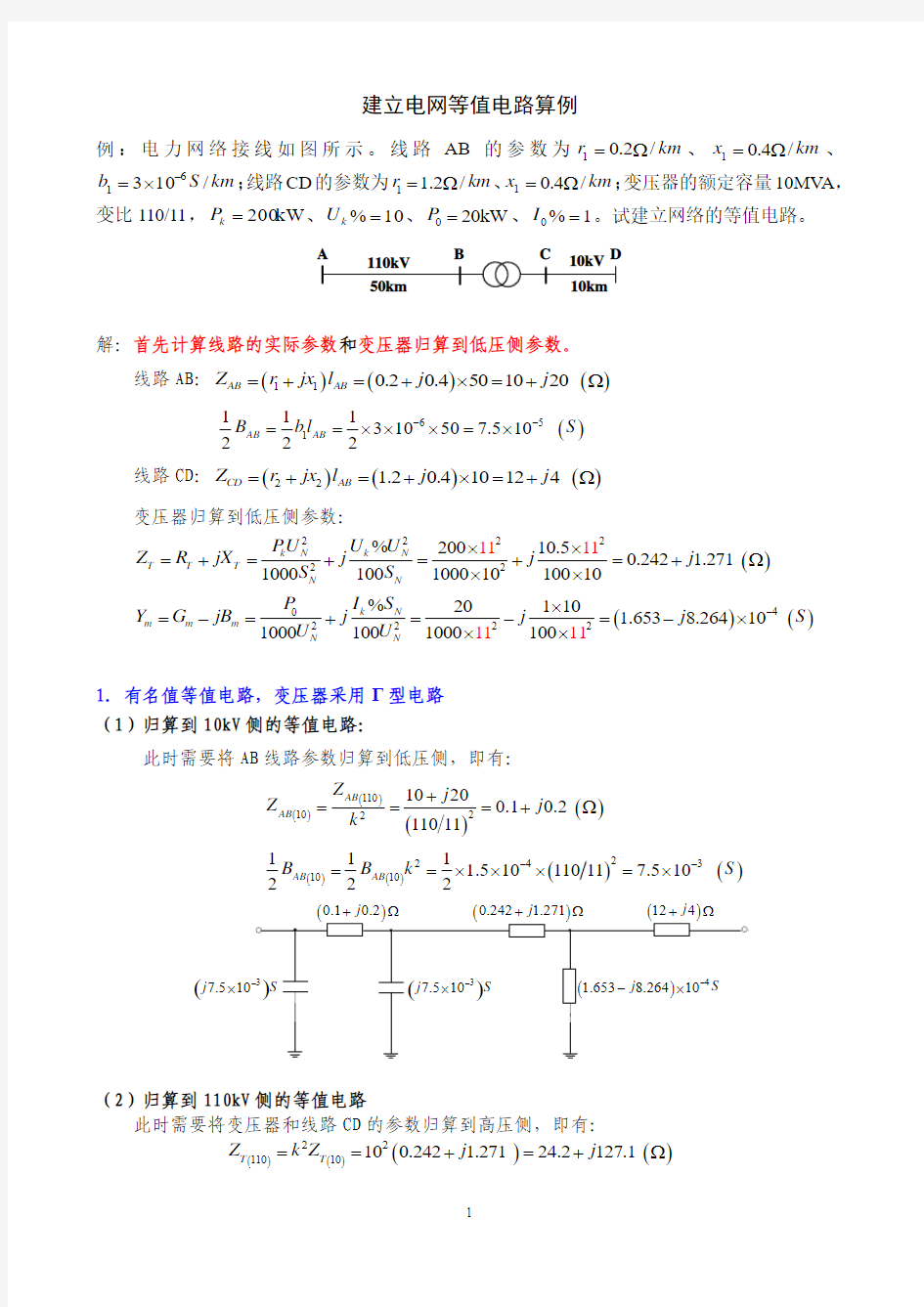 等值电路例题