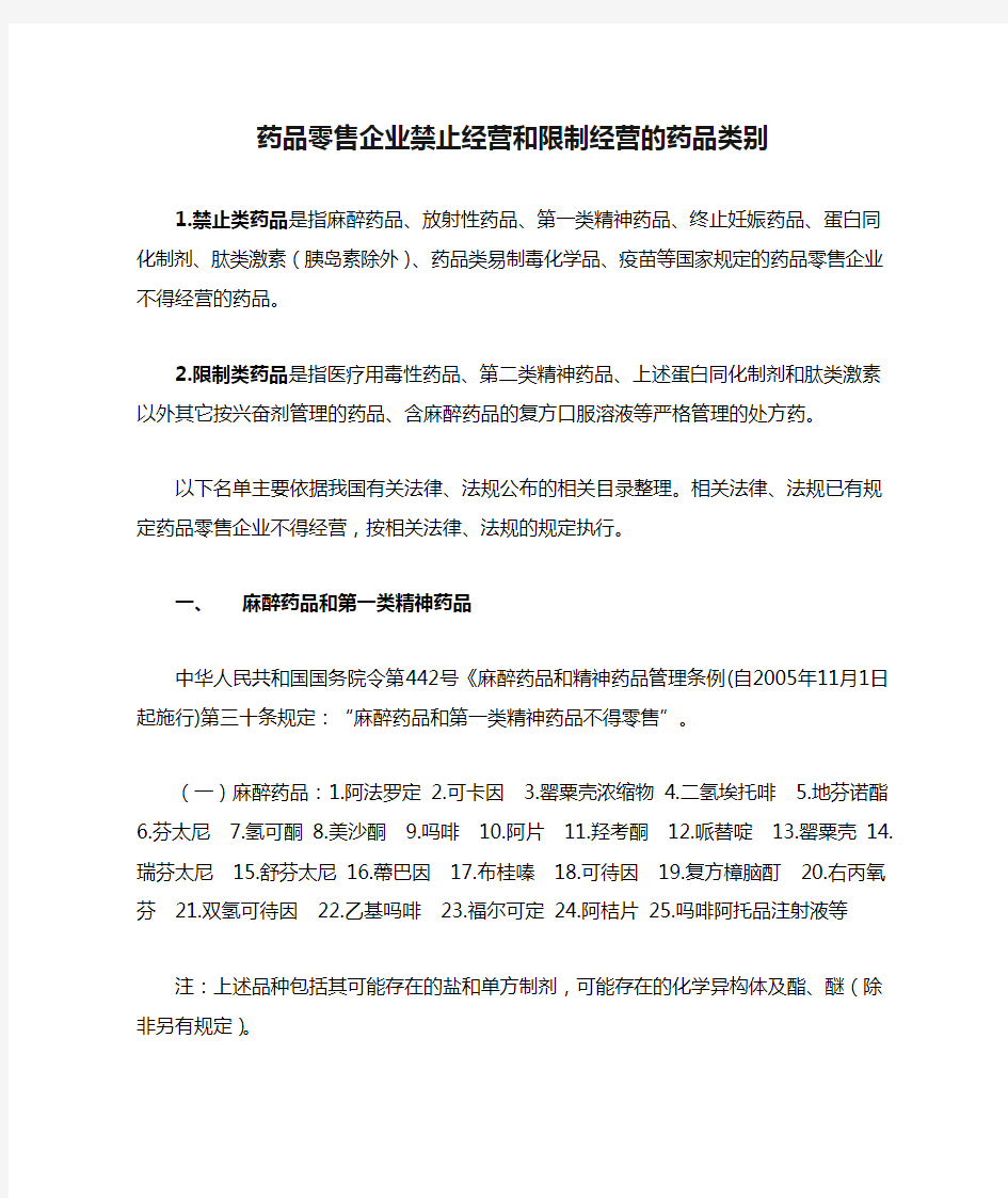 药品零售企业禁止经营和限制经营的药品类别