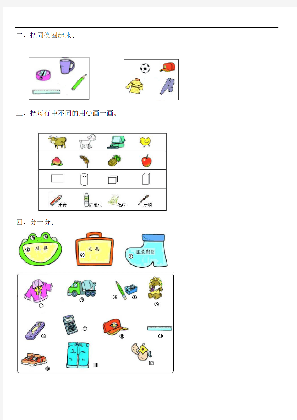 小学一年级数学上册分类练习题[1]