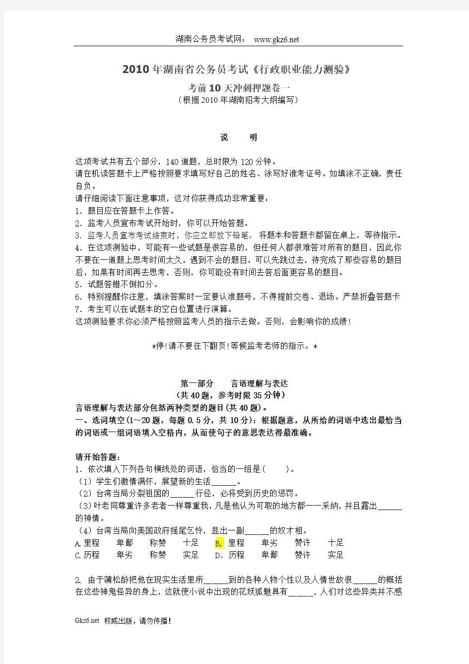 2010年湖南公务员考试考前押题行测(按大纲组题)1