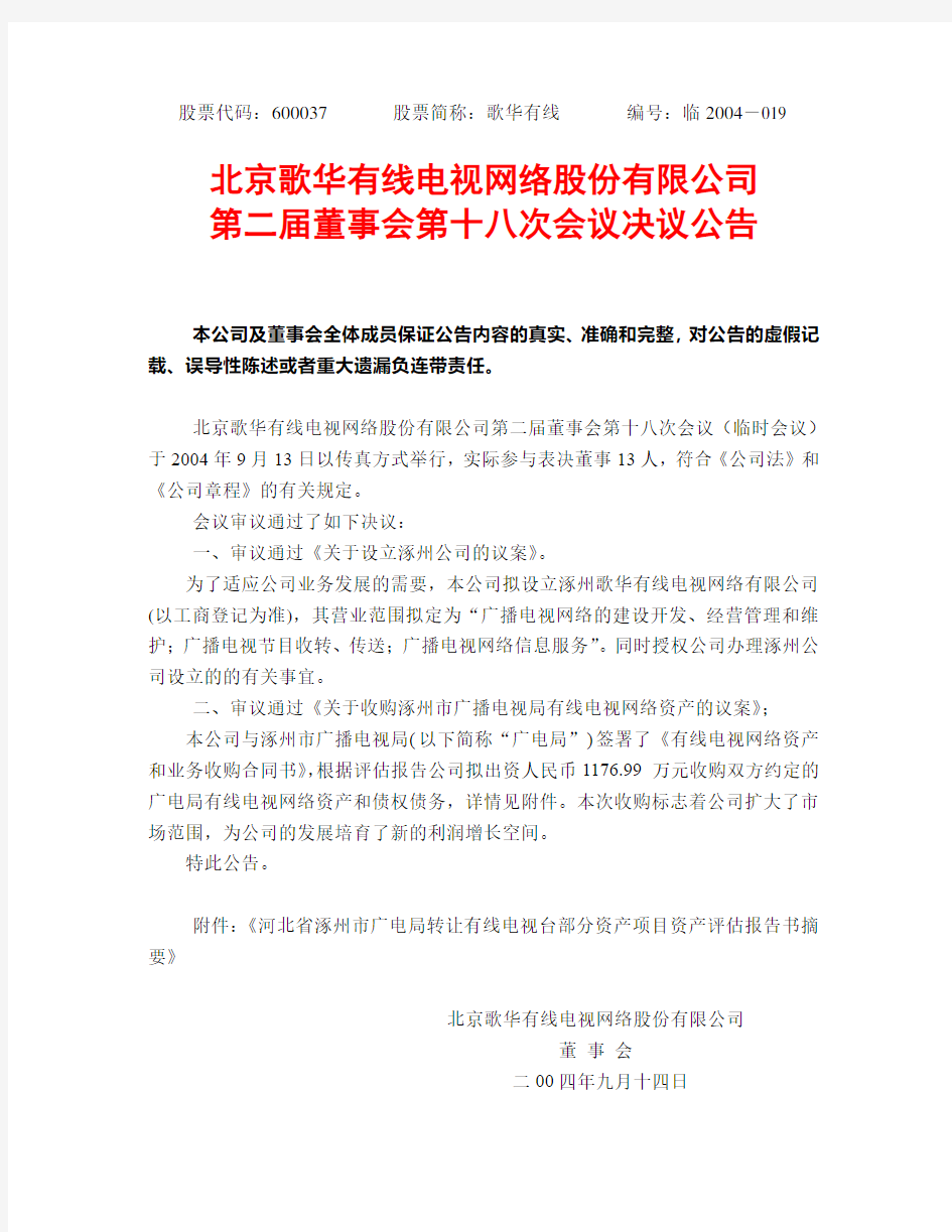 北京歌华有线电视网络股份有限公司第二届董事会第十八次会议决议公告