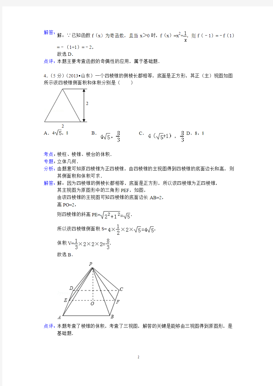 2013年山东省高考数学试卷(文科)答案与解析