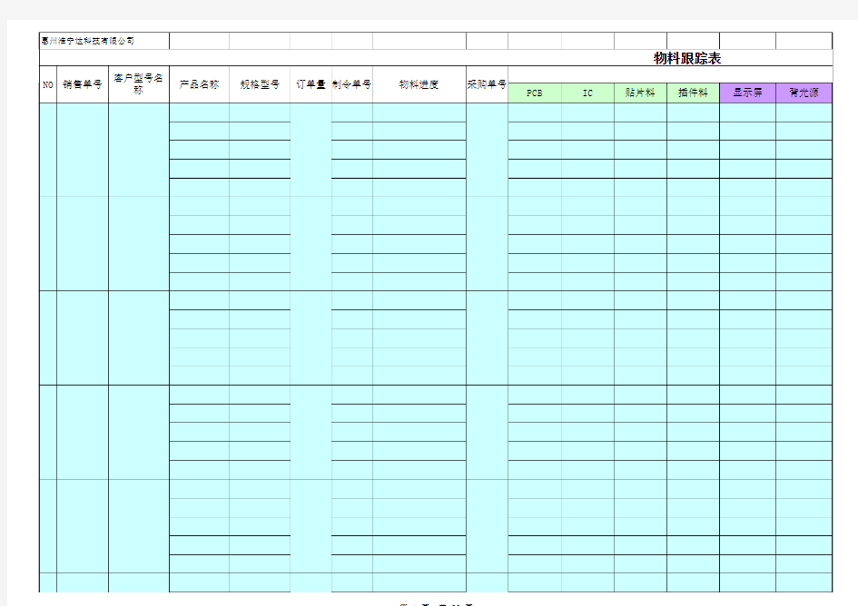 物料跟踪表