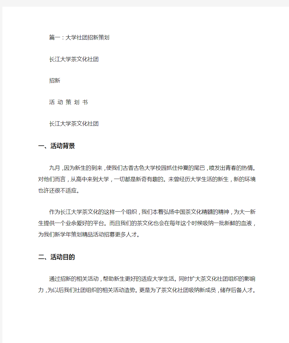 大学社团招新策划书(共4篇)