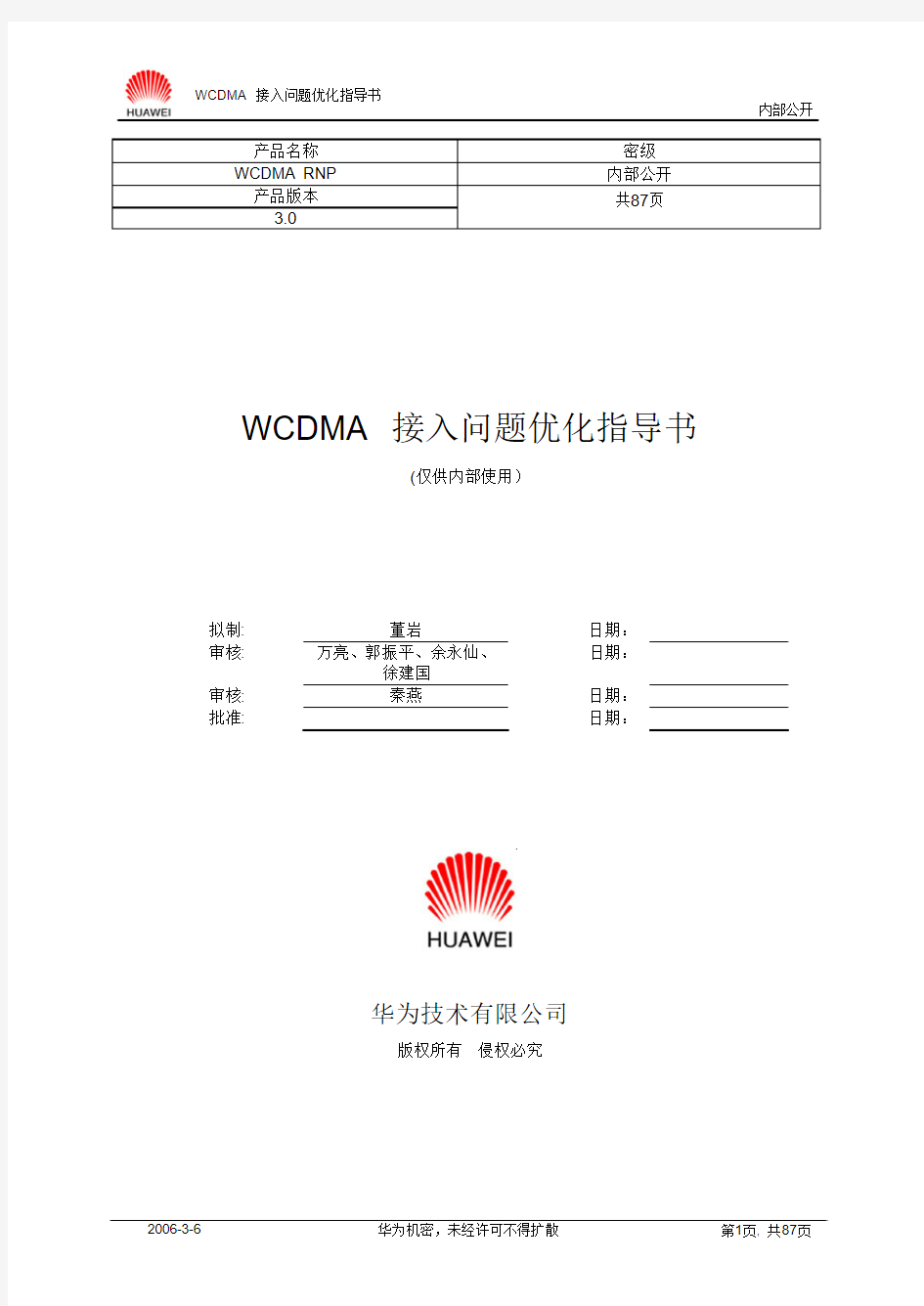 华为WCDMA高培——接入问题优化