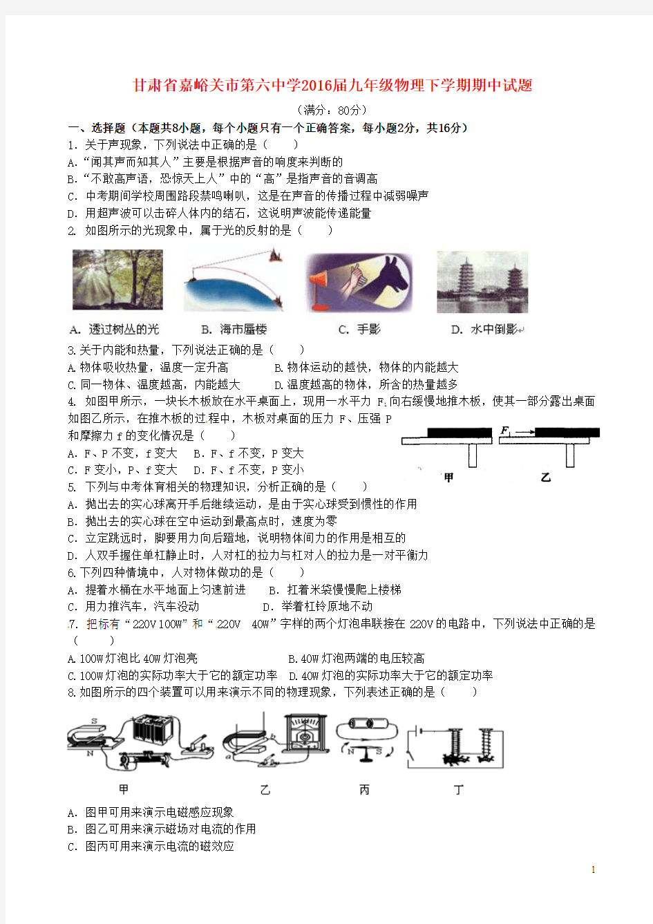 甘肃省嘉峪关市第六中学2016届九年级物理下学期期中试题