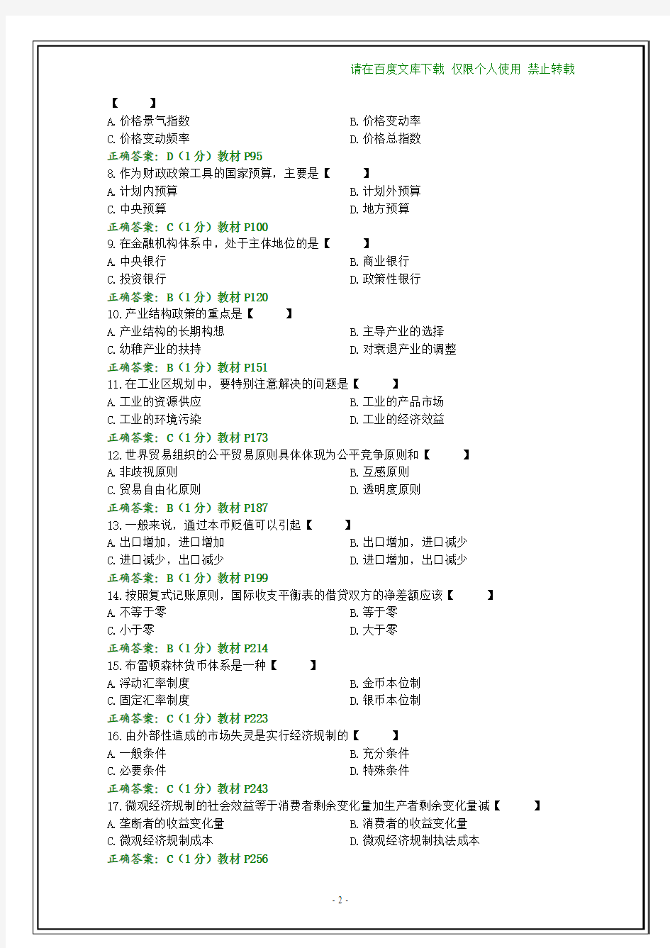 全国2014年10月自考政府经济管理概论试题和答案【纯文字】