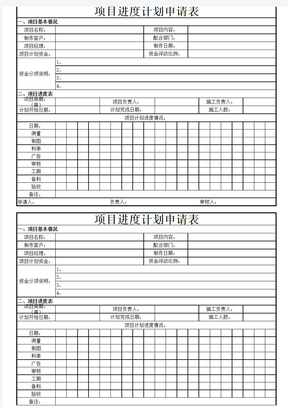 项目进度计划表(模板)