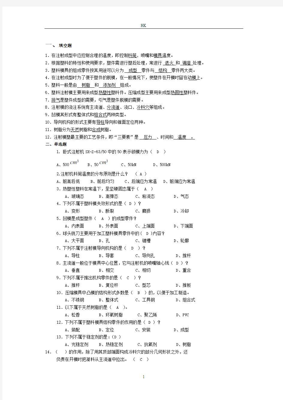 塑料成型工艺与模具设计试题及答案