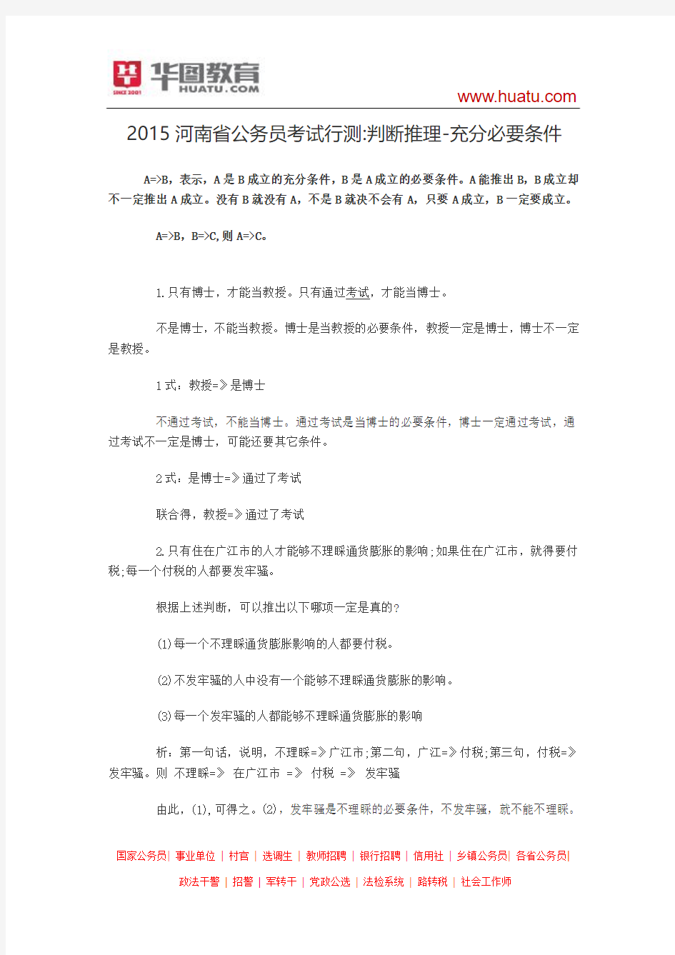 2015河南省公务员考试行测 判断推理-充分必要条件