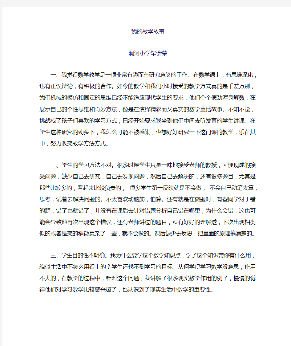 我的六年级数学教学故事