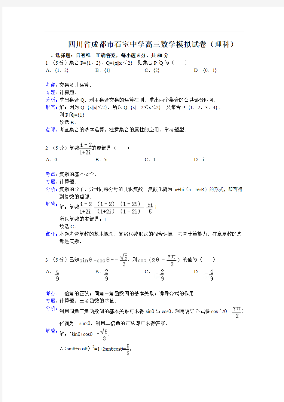 四川省成都市石室中学高三数学模拟(理科)